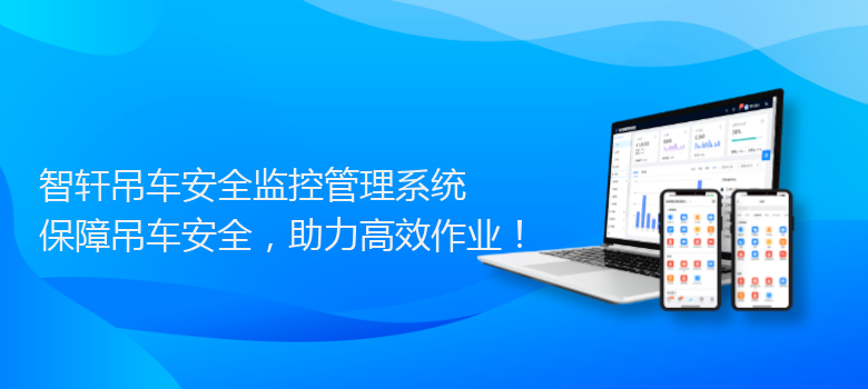 吊车安全监控管理系统